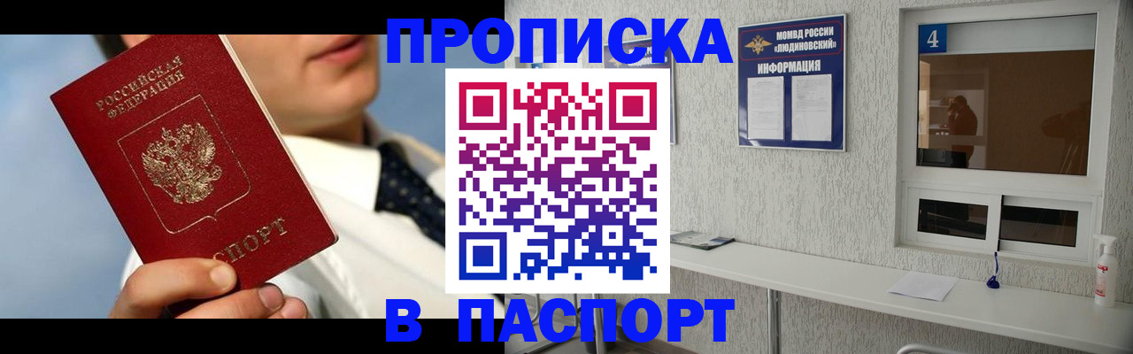 прописка 2025 в Одинцово